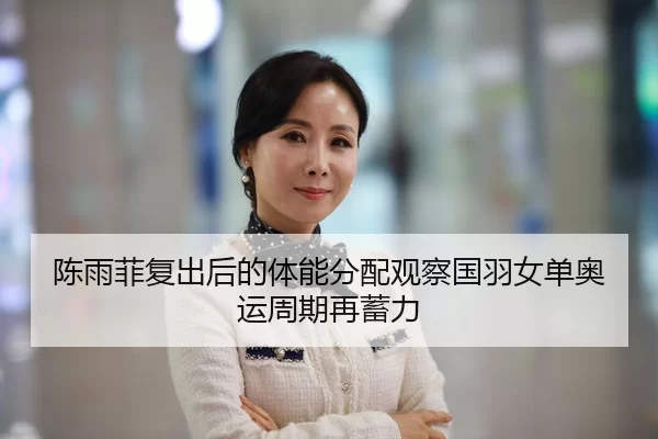 chen-yu-fei-fu-chu-hou-de-ti-neng-fen-pei-guan-cha-guo-yu-nv-dan-ao-yun-zhou-qi-zai-xu-li-2-639.jpg