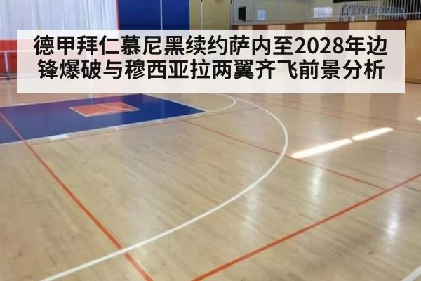 德甲拜仁慕尼黑续约萨内至2028年边锋爆破与穆西亚拉两翼齐飞前景分析