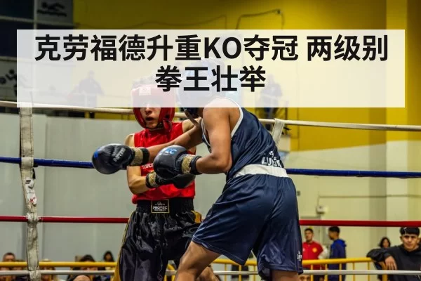 克劳福德升重KO夺冠 两级别拳王壮举