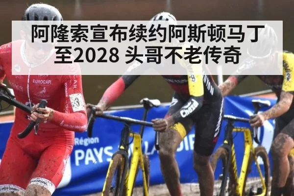 阿隆索宣布续约阿斯顿马丁至2028 头哥不老传奇