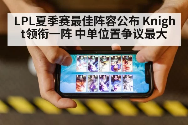 LPL夏季赛最佳阵容公布 Knight领衔一阵 中单位置争议最大