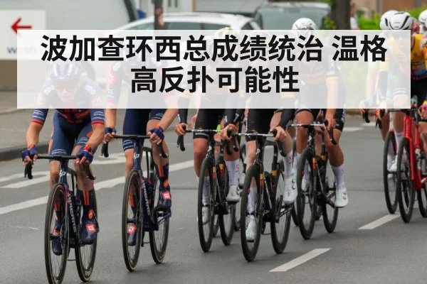 波加查环西总成绩统治 温格高反扑可能性
