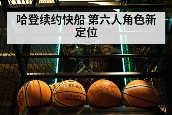 哈登续约快船 第六人角色新定位