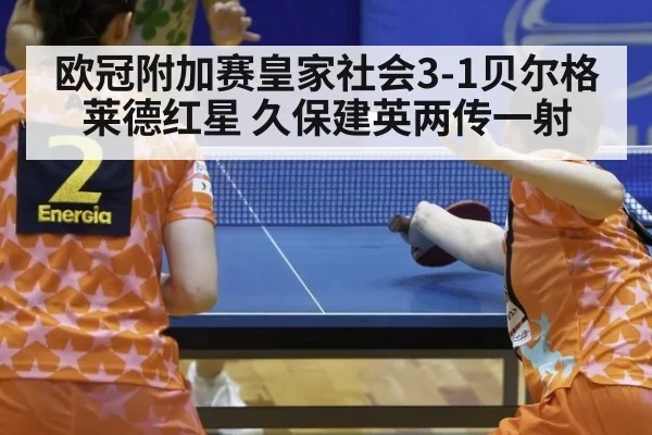 欧冠附加赛皇家社会3-1贝尔格莱德红星 久保建英两传一射