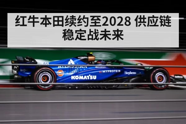 红牛本田续约至2028 供应链稳定战未来